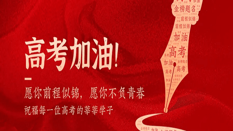 上海艾思捷祝廣大莘莘學(xué)子金榜題名！