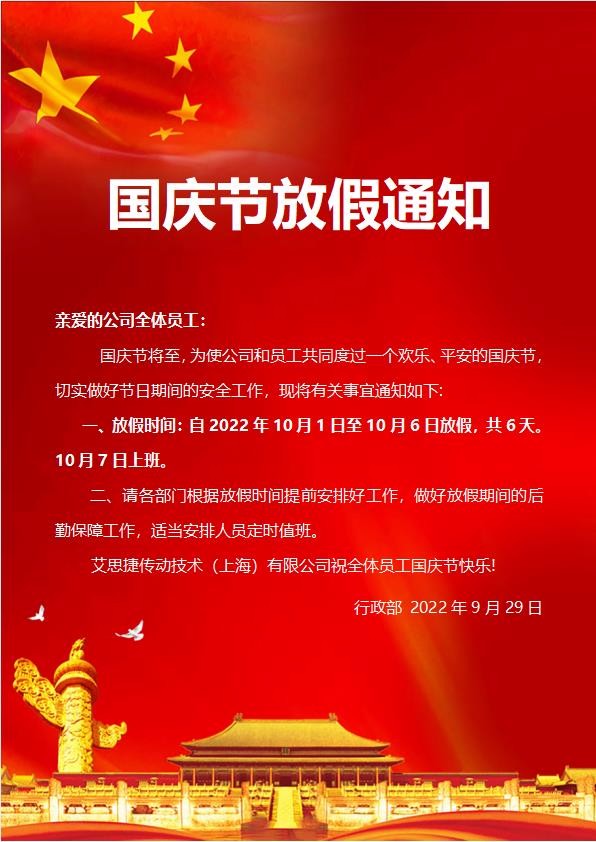 艾思捷傳動(dòng)技術(shù)（上海）有限公司喜迎國(guó)慶！祝大家假期快樂(lè)！.jpg