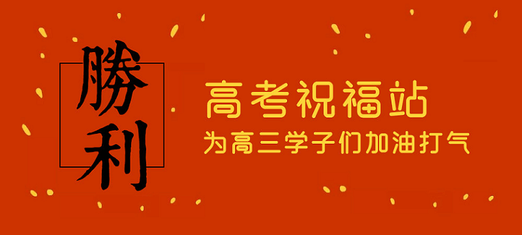 高考日，艾思捷預祝各位考生都能金榜題名！高考加油！