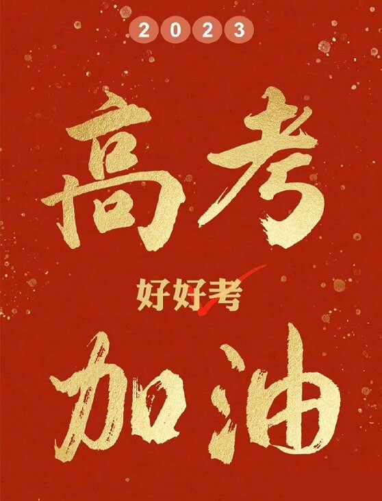 艾思捷預祝各位考生都能金榜題名！高考加油！.jpg