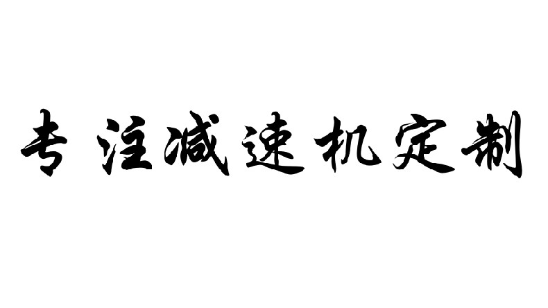 艾思捷專注減速機定制，減速機定制廠家.jpg