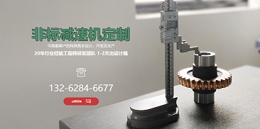 還在糾結(jié)如何選購減速機？不妨嘗試定制一個專屬于你的減速機吧！