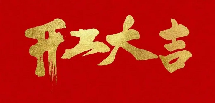 新的一年，新的開始，初九開工大吉！