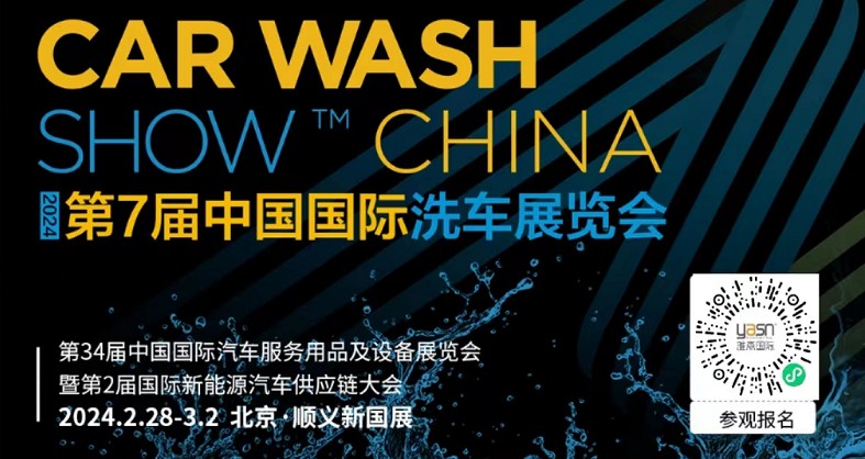 艾思捷邀您參加第7屆中國國際洗車展覽會啦！