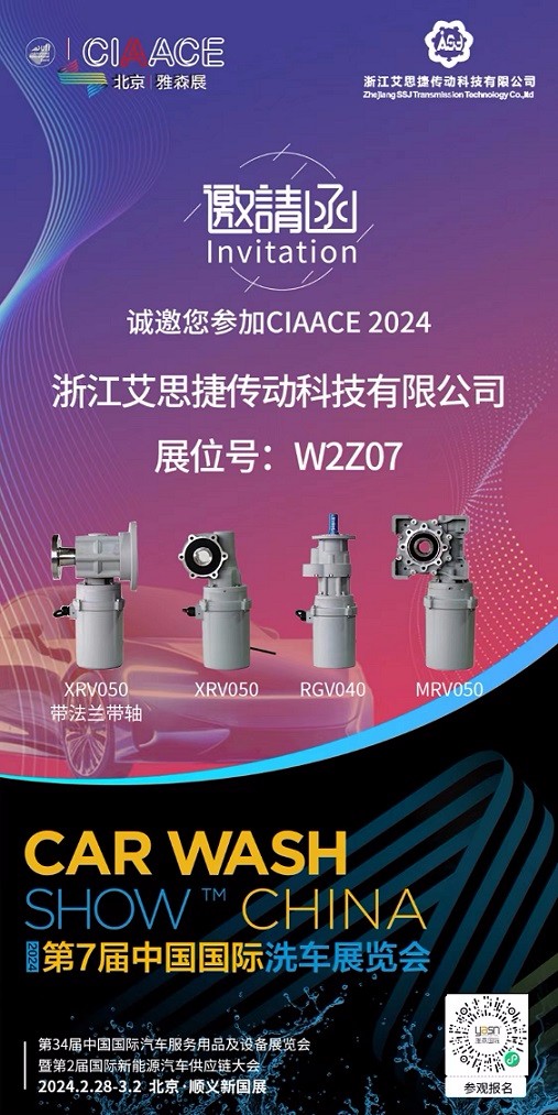 艾思捷邀您參加第7屆中國國際洗車展覽會啦！.jpg